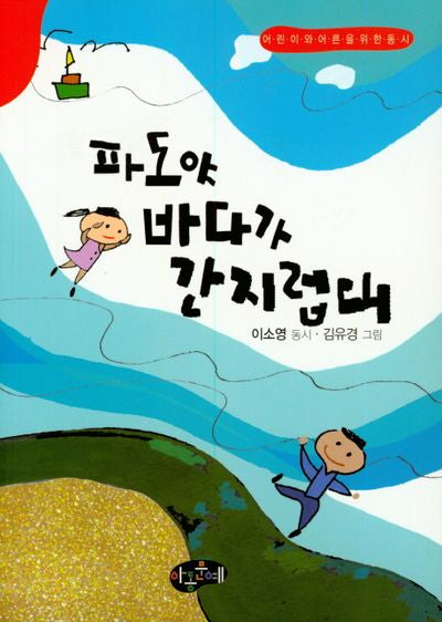 파도야 바다가 간지럽대