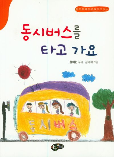 동시 버스를 타고 가요(동시문학)