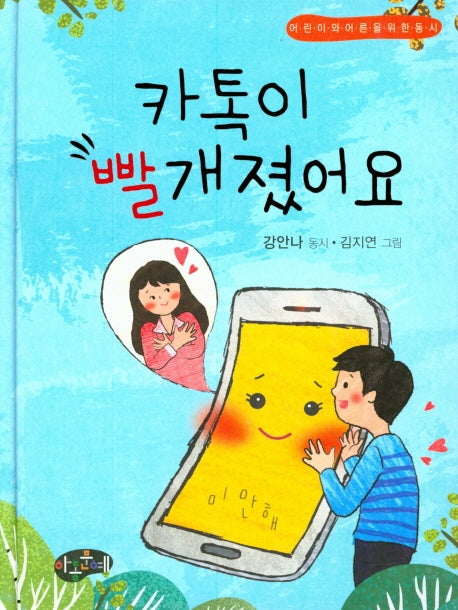 카톡이 빨개졌어요(양장본 Hardcover)