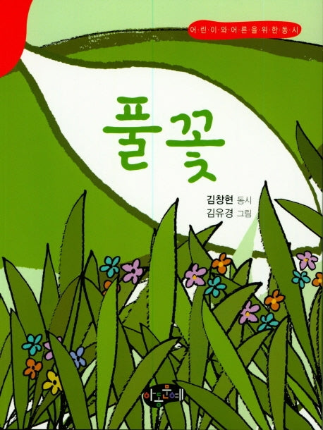 풀꽃