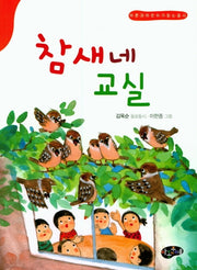 참새네 교실