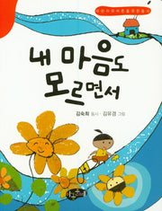 내 마음도 모르면서