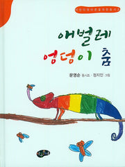 애벌레 엉덩이 춤(양장본 Hardcover)