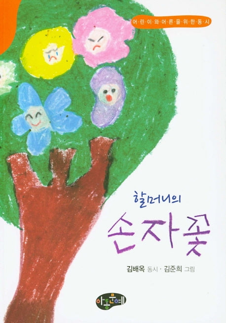 할머니의 손자꽃