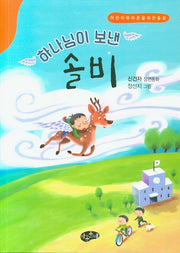 하나님이 보낸 솔비