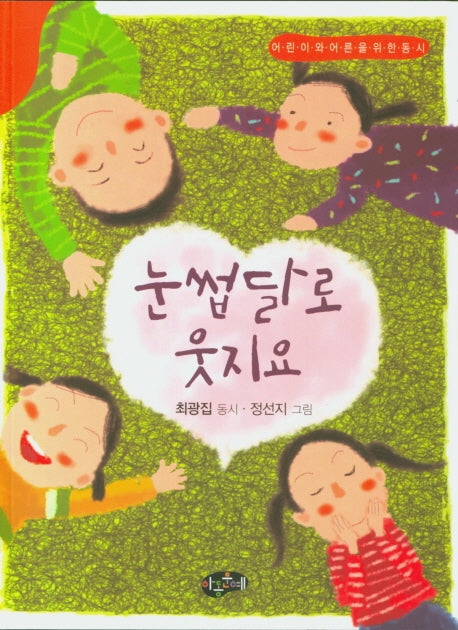 눈썹달로 웃지요