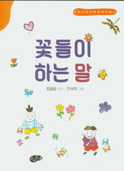 꽃들이 하는 말