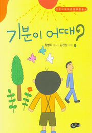 기분이 어때?
