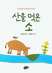 산을 먹은 소