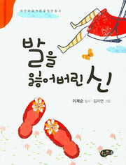 발을 잃어버린 신(양장본 Hardcover)