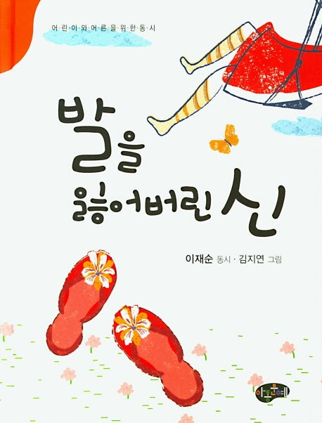 발을 잃어버린 신(양장본 Hardcover)