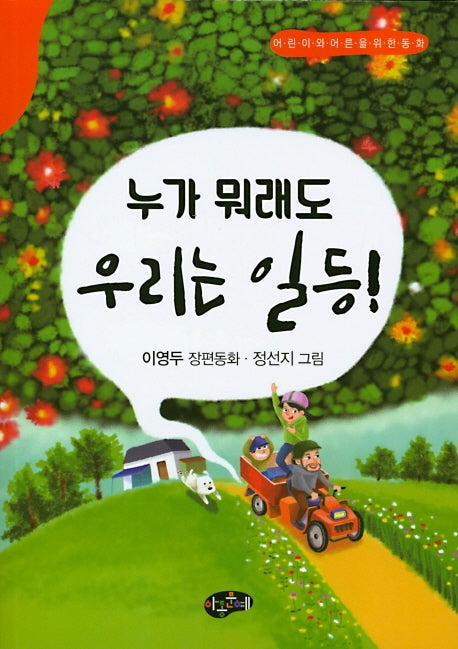 누가 뭐래도 우리는 일등!