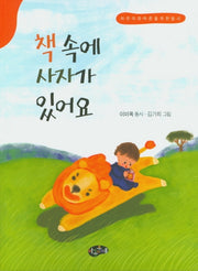 책 속에 사자가 있어요
