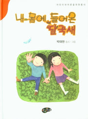 내 몸에 들어온 딸꾹새