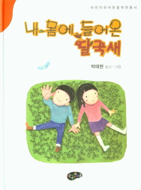 내 몸에 들어온 딸꾹새