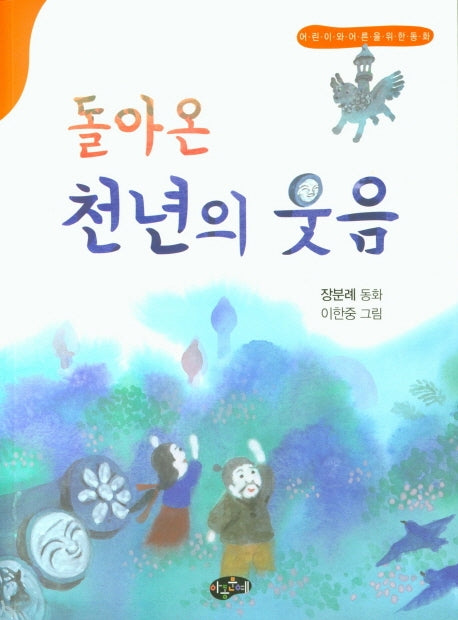 돌아온 천년의 웃음