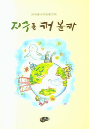 지구를 꺼볼까