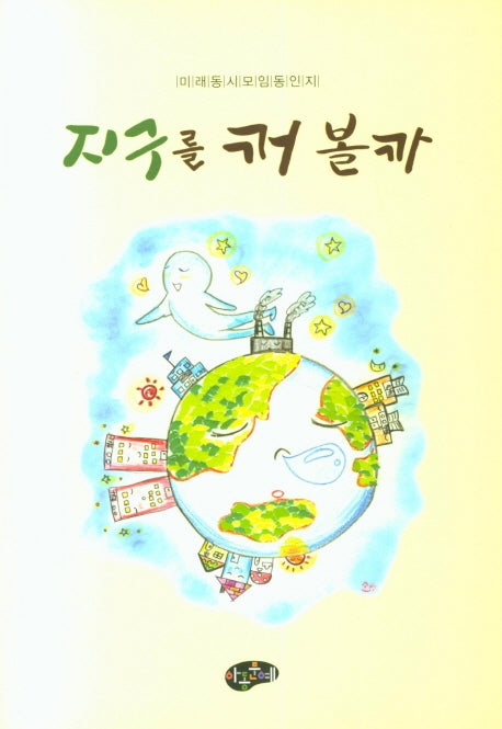 지구를 꺼볼까