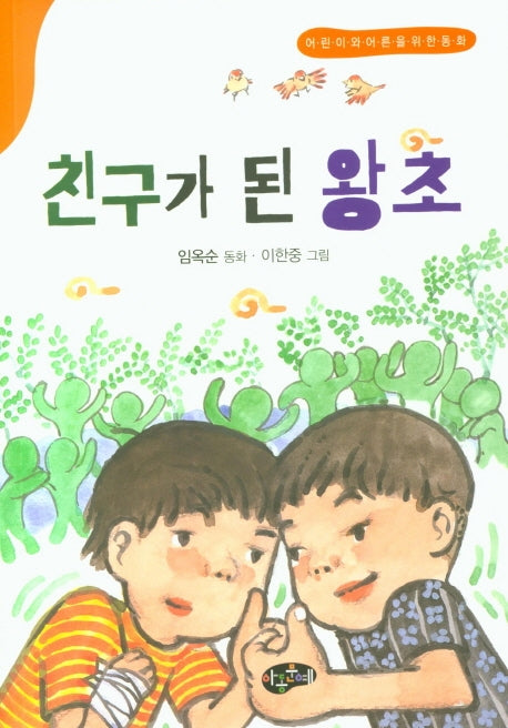 친구가 된 왕초