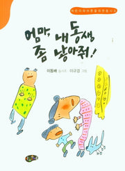 엄마, 내 동생 좀 낳아줘!
