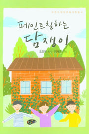 페인트칠하는 담쟁이(양장본 Hardcover)