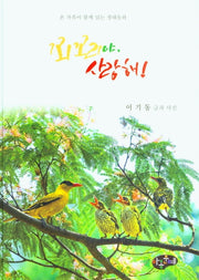 꾀꼬리야, 사랑해!(양장본 Hardcover)
