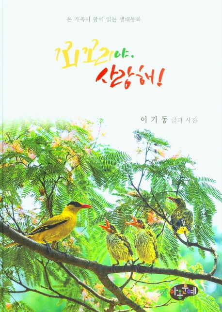 꾀꼬리야, 사랑해!(양장본 Hardcover)