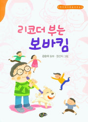 리코더 부는 보바킴