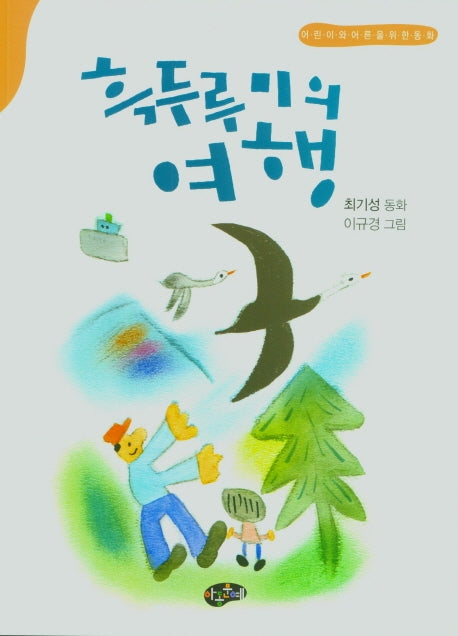 흑두루미의 여행