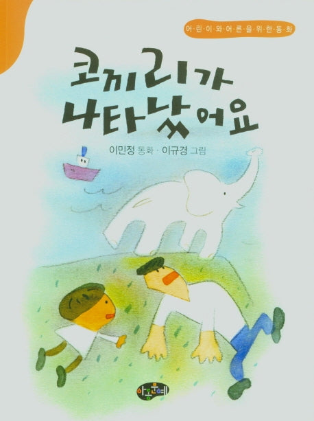 코끼리가 나타났어요