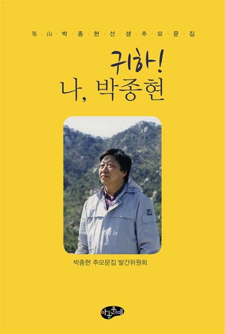 귀하! 나, 박종현