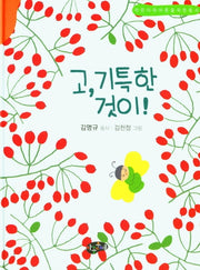고, 기특한 것이!