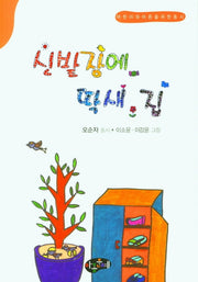 신발장애 딱새 집