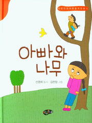 아빠와 나무(양장본 Hardcover)