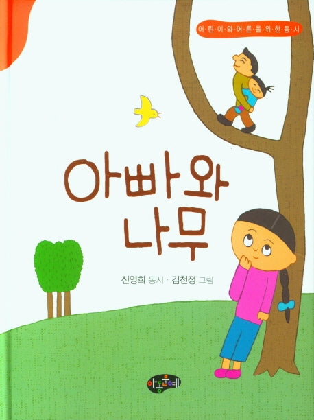 아빠와 나무(양장본 Hardcover)