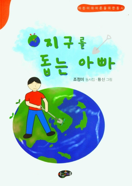 지구를 돕는 아빠