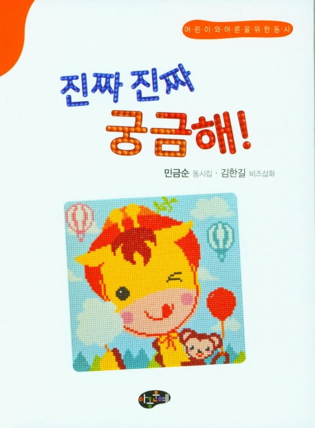 진짜진짜 궁금해!(한국동시문학)