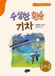 수상한 환승기차(한국동화문학 아동문예 시리즈)