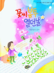 꽃씨봉투 열던 날(양장본 Hardcover)
