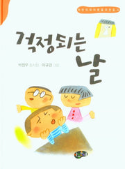 걱정이 되는 날(동시문학)
