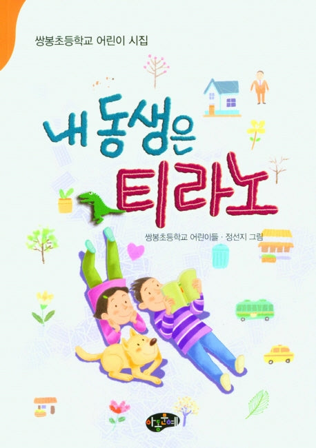 내 동생은 티라노