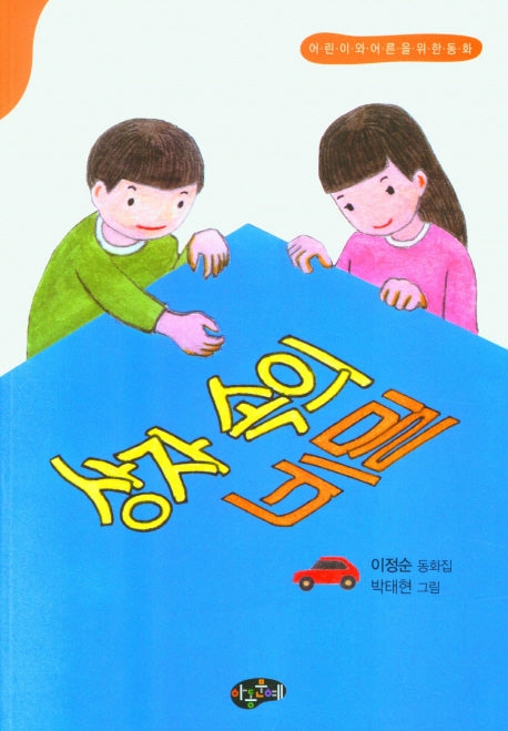 상자 속의 비밀(어린이와어른을위한동화)