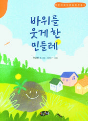 바위를 웃게한 민들레(어린이와어른을위한동시)
