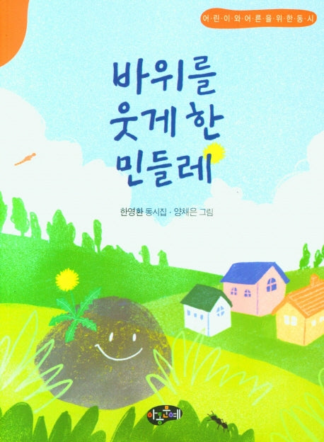 바위를 웃게한 민들레(어린이와어른을위한동시)