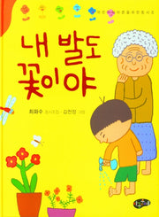 내 발도 꽃이야(양장본 Hardcover)