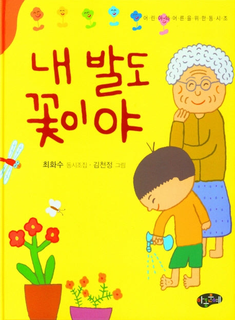 내 발도 꽃이야(양장본 Hardcover)