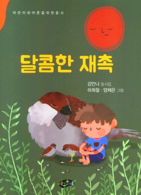 달콤한 재촉