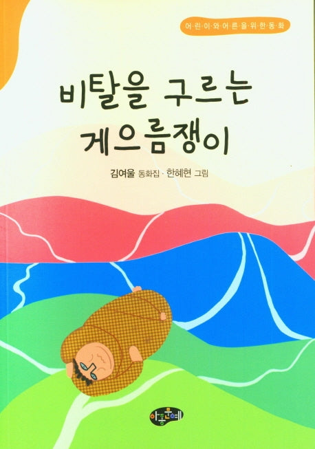 비탈을 구르는 게으름쟁이