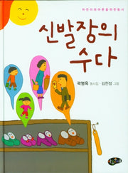 신발장의 수다(양장본 Hardcover)