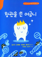 왕관을 쓴 어금니